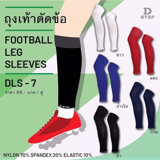 D-STEP Football Leg Sleeves ถุงเท้าตัดข้อ / DLS-7