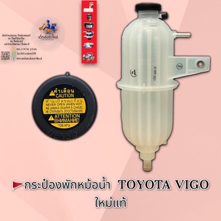 🚩กระป๋องพักหม้อน้ำ TOYOTA VIGO ใหม่แท้🇹🇭