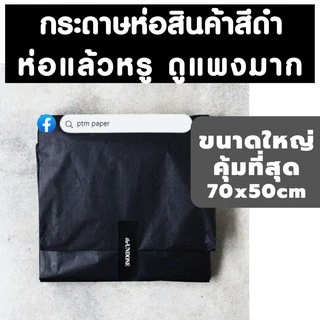 กระดาษห่อสินค้าสีดำ กระดาษสีดำ กระดาษห่อเสื้อสีดำ