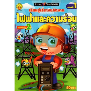 เรียนรู้เรื่องพลังงาน ตอนที่ 1 ไฟฟ้าและความร้อน