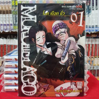 หนังสือการ์ตูน MURCIELAGO โฉด เชือด ชั่ว โฉดเชือดชั่ว เล่มที่ 1