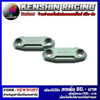 ฝาปิดรูหน้ากาก CNC SPEEDY รุ่น NINJA 250-650 (4416154442)