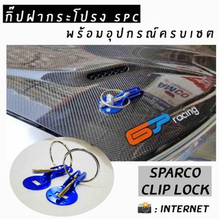 โกดังซิ่ง กิ๊ปล็อคฝากระโปรง แต่งซิ่ง SPARCO “สีน้ำเงิน” อลูมิเนียม กิ๊ฟล็อค 1ชุดมี2ชิ้น