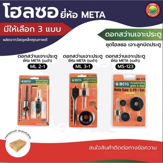 โฮลซอ โฮซอ META ดอก เจาะ ประตู เมต้า ML 2-1,ML 3-1,MS-123 HOLE SAW โฮวซอว์ กลม ฟัน เลื่อย ลูก บิด สว่าน ไม้ ฝ้า มิตสห