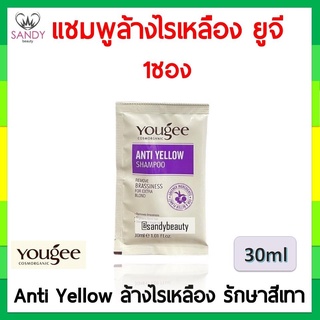 ใหม่! แชมพูลดไรเหลือง Yougee ยูจี 1 ซอง Anti Yellow Shampoo ขนาด 30 มล. แบบพกพา ใช้สะดวก สำหรับรักษาสีผมโทนเทา หรือหม่น