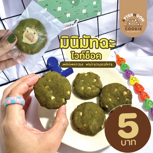 พรีออเดอร์ แต่ส่งจริงภายใน 3วัน🍪 ขั้นต่ำ ทั้งร้าน 10ชิ้นขึ้นไป ❌มินิซอฟคุกกี้ มัทฉะ ไวท์ชอคชิพ  ❌สั่งขั้นต่ำ 5 ชิ้น❌