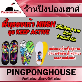 พื้นรองเท้ายี่ห้อ Niish รุ่น Keep Active