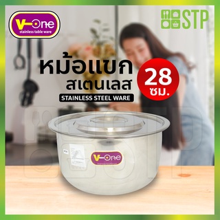 หม้อแขก หม้อสเตนเลส ตรา V-one No.28