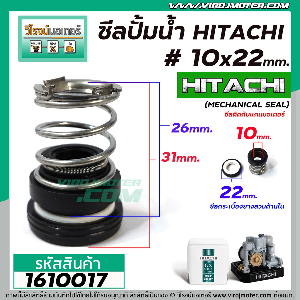 ซีลปั๊มน้ำอัตโนมัติ HITACHI #10 x 22 mm. ( แมคคานิคอล ซีล) #mechanical seal pump #1610017