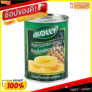 🥪อร่อย🥪 KOLLY สับปะรดแว่นในน้ำเชื่อม 565 ก. แพ็ค 3 กระป๋อง 🚚💨