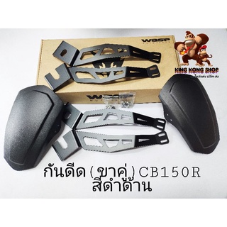 กันดีด(ขาคู่)รุ่น CB150R สีดำด้าน