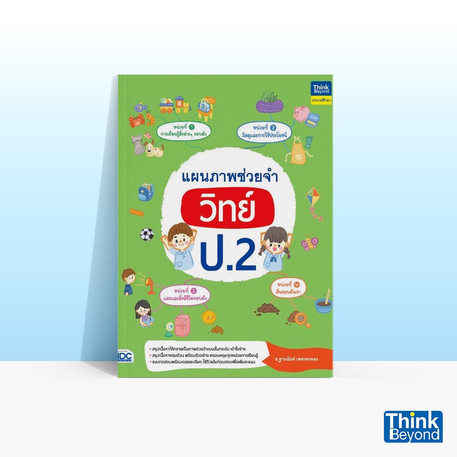 Thinkbeyond Book (ธิงค์บียอนด์ บุ๊คส์) หนังสือแผนภาพช่วยจำ วิทย์ ป.2 93261