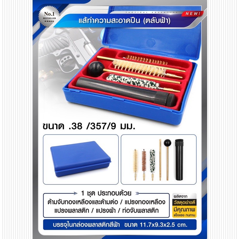 แส้ทำความสะอาดปืน (ตลับฟ้า) ขนาด .38 /357/9 มม.