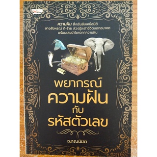 หนังสือ ทำนายฝัน เสริมมงคลคลชีวิต : พยากรณ์ ความฝัน กับ รหัสตัวเลข