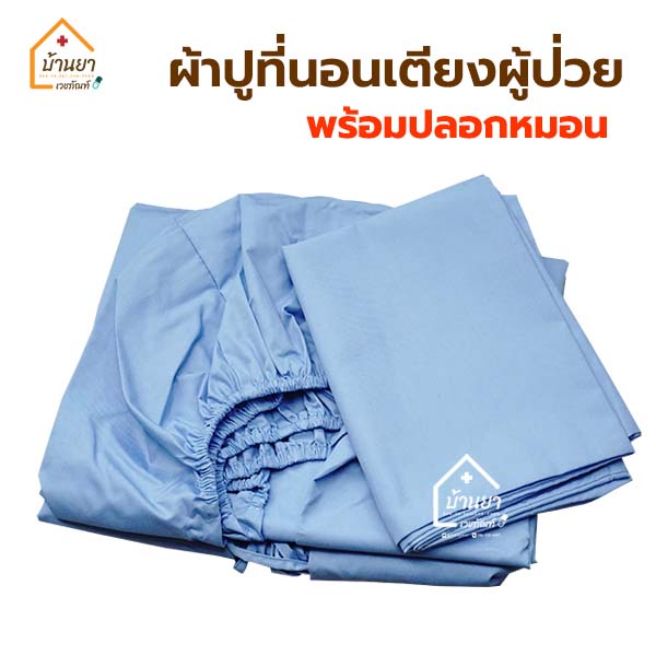 ผ้าปูเตียงคนไข้ ผ้าปูที่นอนเตียงผู้ป่วย แบบรัดมุม พร้อมปลอกหมอน ใช้ปูเตียงผู้ป่วย ขนาด 3ฟุต NR