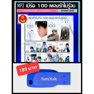 USB-MP3 เบิร์ด 100 เพลงรักไม่รู้จบ #เพลงไทย #เพลงCover ☆แฟลชไดร์ฟ-พร้อมลงเพลง👍👍👍❤️