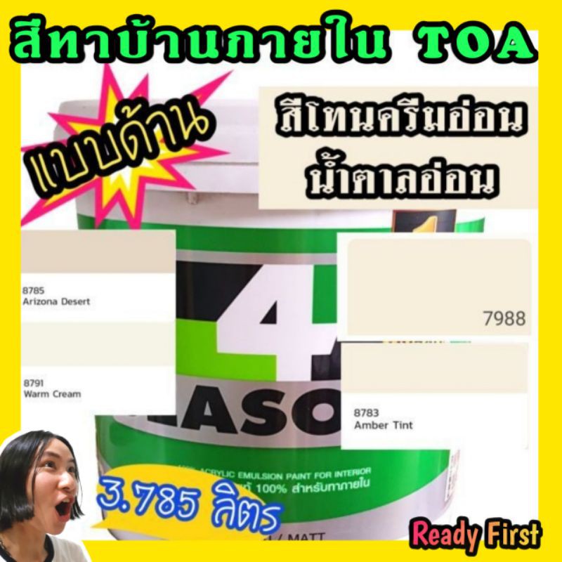 สีทาภายใน โทนสีครีมน้ำตาลอ่อน ขนาด 3.7 ลิตร สี TOA 4seasons  ภายใน ด้าน