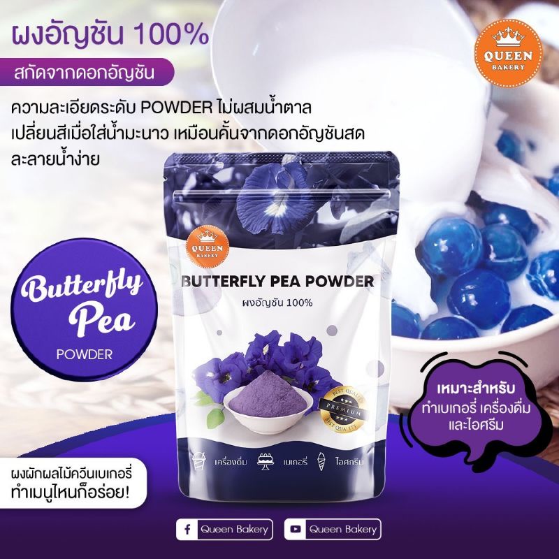 ผงอัญชัน ขนาด100 กรัม แบรนด์ควีนเบเกอรี่