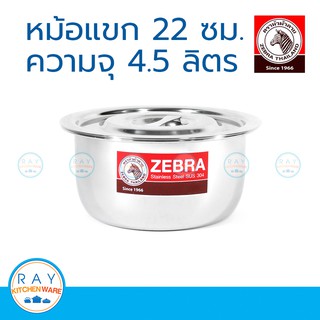 Zebra หม้อแขก 22 ซม. ตราหัวม้าลาย 170022 หม้อสแตนเลส หม้ออินเดีย หม้อไม่มีหู หม้อใส่อาหาร หม้อแกง