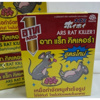 Ars rat killer1 อาท เหยือ่กำจัดหนูอาท แร็ท คิลเลอร์1 แบบไม่ต้องผสมอาหาร  1กล่อง 120กรัม