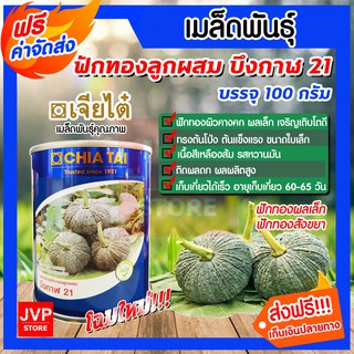 **ส่งฟรี**เมล็ดพันธุ์ฟักทองบึงกาฬ21 ขนาด 100g. ตราเจียไต๋ (pumpkin) ปลูกง่าย ติดผลดก เนื้อสีเหลือง เนื้อแน่น เนื้อหนา