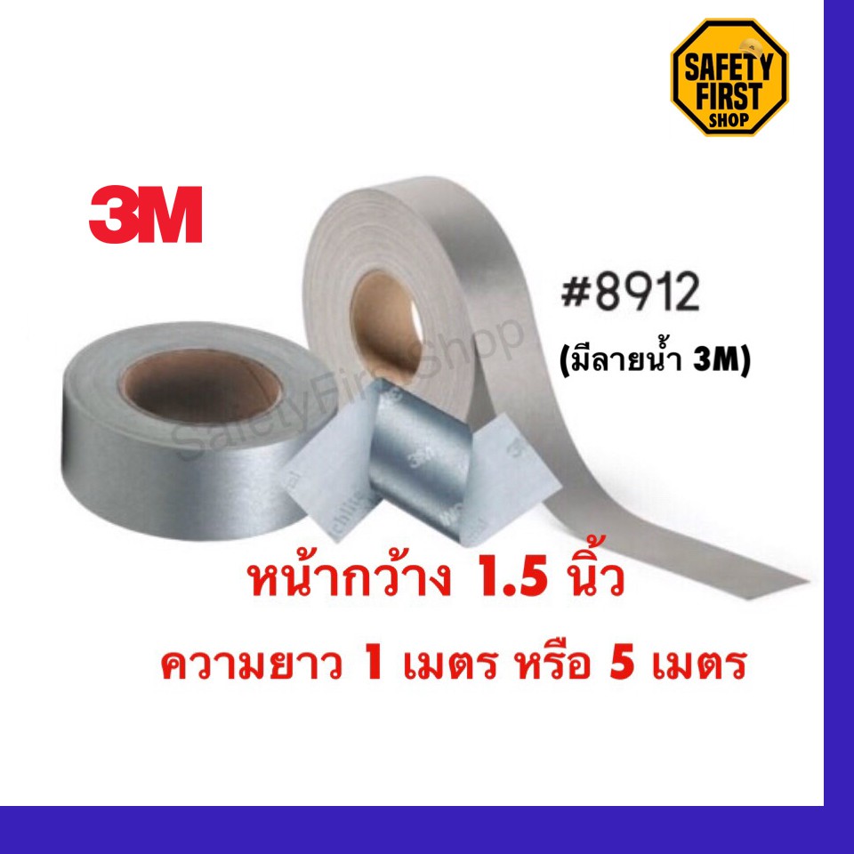แถบผ้าสะท้อนแสง3Mของแท้100% รุ่น8912 ขนาด 1.5นิ้ว ความยาว 1เมตร/ 5 เมตร สีเงิน เย็บติดผ้าScotchlite™