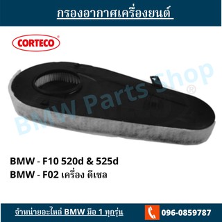 กรองอากาศเครื่อง BMW F10 และ F02 เครื่องดีเซล