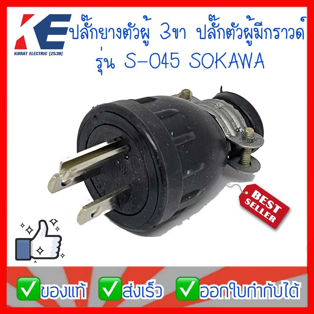 SOKAWA ปลั๊กตัวผู้ 3 ขา ปลั๊กยาง 3 ขา รุ่นมีกราวด์ 16A 250V ปลั๊กยางตัวผู้3ขา S-045 โซกาว่า