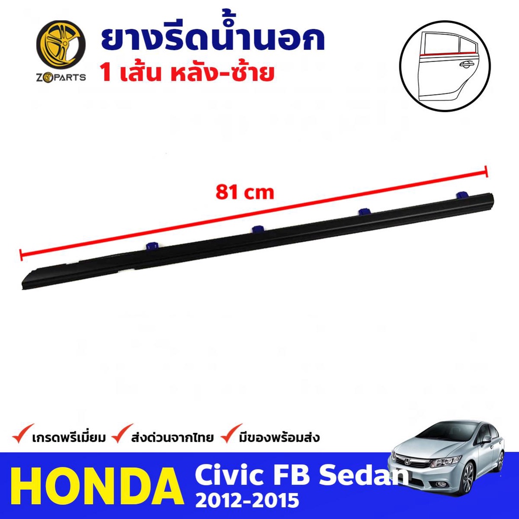 ยางรีดน้ำนอก ประตูหลัง ข้างซ้าย สำหรับ Honda Civic FB ปี 2012-2015 ฮอนด้า ซีวิค คิ้วรีดน้ำ ยางขอบกระ