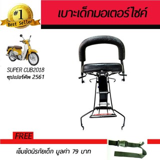 เบาะเสริมเด็ก เบาะเด็ก เบาะนั่งเสริม มอเตอร์ไซค์ Honda Supercub 2018 ฟรี!!!เข็มขัดนิรภัย