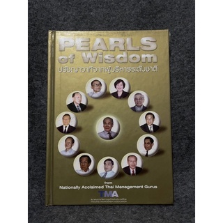 หนังสือ (มือสอง) PEARLS of Wisdom ปรัชญาวาทีจากผู้บริหารระดับชาติ 2 ภาษา ปกแข็ง - สมาคมการจัดการธุรกิจแห่งประเทศไทย