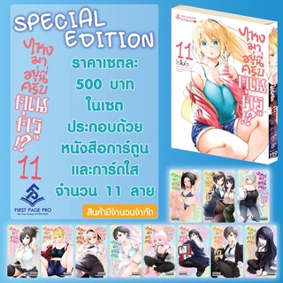 📚หนังสือการ์ตูน “ไหงมาอยู่นี่ครับ คุณครู” เล่ม 11 พิเศษ + การ์ดใส 11 ลาย((มือ1) By 🦊 Read Read Read 🦊 (ใส่กล่อง)