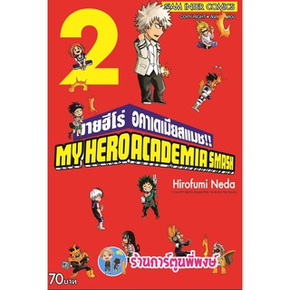 มายฮีโร่ อคาเดเมียสแมช My Hero Academia SMASH เล่ม 2 หนังสือ การ์ตูน มังงะ มาย ฮีโร่ สแมช smm พี่พงษ์ 15/08/65