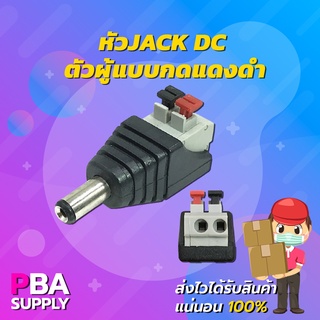 หัว JACK DC ตัวผู้แบบกดแดงดำ