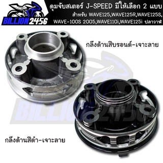 ดุมสเตอร์, ดุมจับสเตอร์ WAVE125,WAVE125R,WAVE125S,WAVE-100S 2005,WAVE110i,WAVE125i ปลาวาฬ มีให้เลือก 2 แบบ J-SPEED