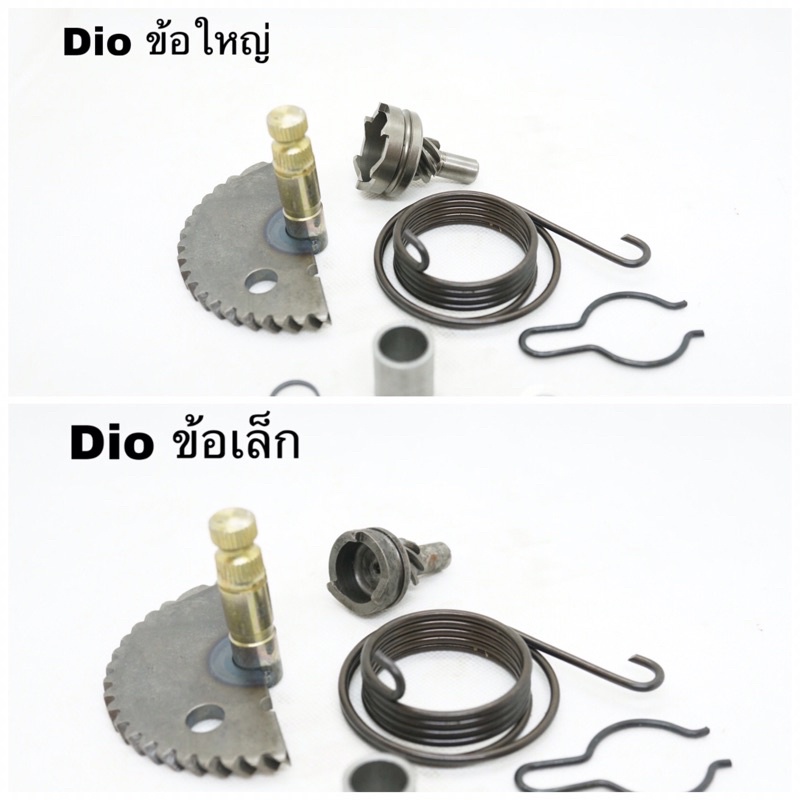 เฟืองสตาร์ท dio. ข้อเล็ก/ข้อใหญ่