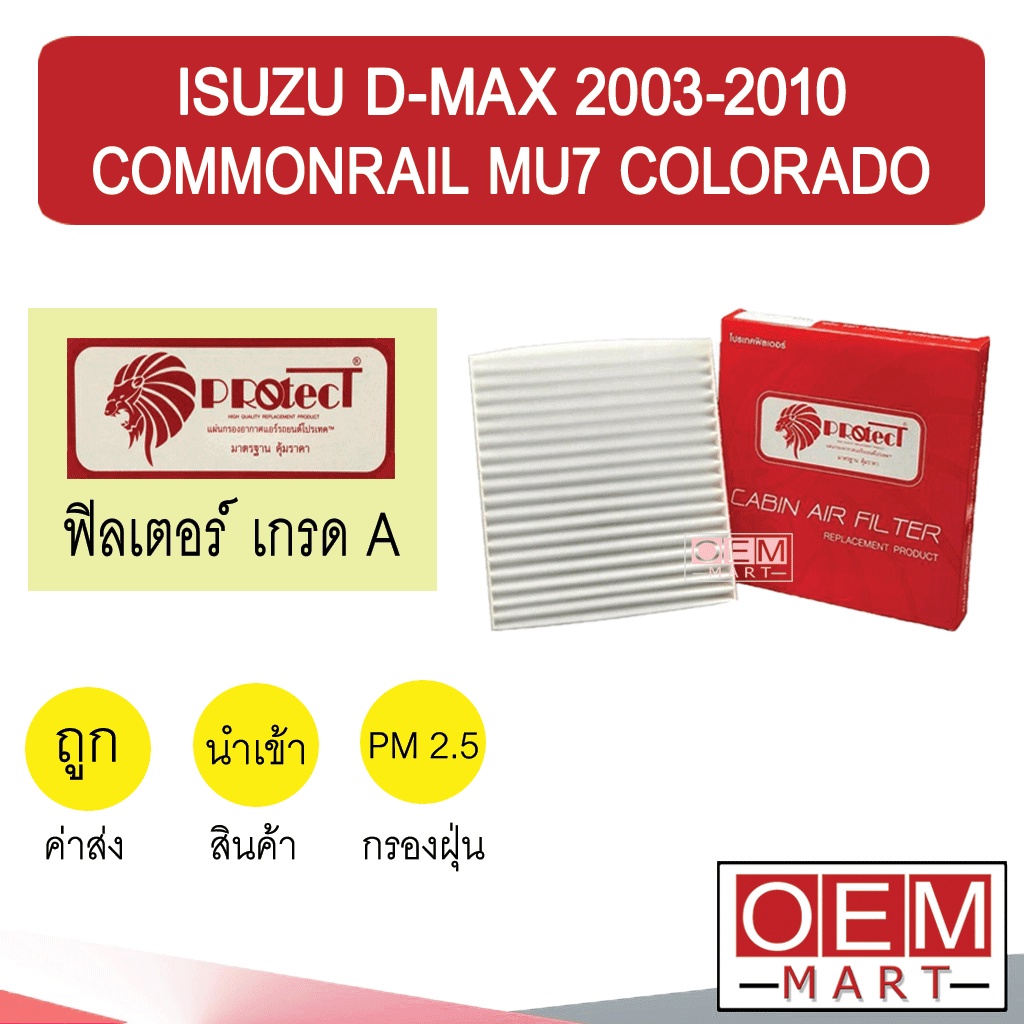 กรองแอร์ ฟิลเตอร์ เกรด A ดีแมกซ์ 2003 คอมมอนเรล 2006 มิว7 โคโลราโด้ แอร์รถยนต์ D-MAX COMMONRAIL MU7 F005 224