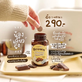 แคลเซียมอัดเม็ด 1แถม1  Calcium Brown Choco Plus นมเม็ดเพิ่มสูง