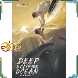 หนังสือ Deep Eclipse Ocean ฉลามซ่อนรัก หนังสือนิยายวาย นิยายยูริ สินค้าพร้อมส่ง #อ่านกันเถอะเรา