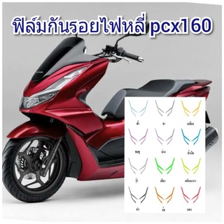 ฟิล์มกันรอยไฟหลี่ pcx160 ป้องกันรอยเพิ่มความสวยงาม