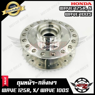 ดุมหน้า (ดิส) สำหรับ HONDA WAVE125R/ WAVE100S (2005)/ WAVE125X - ฮอนด้า เวฟ125อาร์/ เวฟ100เอส/ เวฟ125เอ็กซ์ (กลึงเงา)