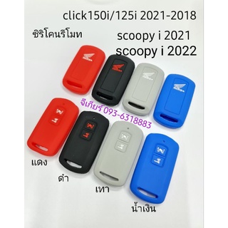 ซิริโคน รีโมท scoopyi2022-2021 click150i/125i 2022-2018