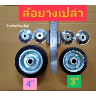 ล้อยางเปล่า มาพร้อมบู๊ช Rubber Wheel ล้อยาง