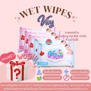 🔥คูปองส่งฟรี🔥 ทิชชู่เปียก วีวี่ ViVy Kidsty สะอาด อ่อนโยน ไร้แอลกอฮอล์และคลอรีน เหมาะสำหรับเด็กและผิวที่บอบบาง ❤️