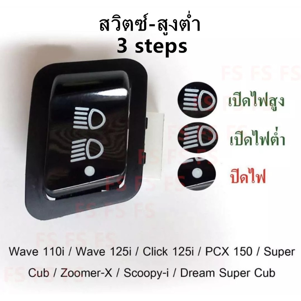 *สวิทซ์ไฟหน้า Honda ปรับ 3 ระดับ (Wave110i Wave125i )ใส่รุ่นLedไม่ได้