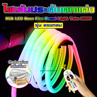 ไฟเส้น RGB LED Neon Flex Round Light Tube 220V สว่าง 360° Φ18mm รุ่นทรงกลม แบบนีออนเปลี่ยนสีได้ ตกแต่งบ้าน ติดซ่อนฝ้า