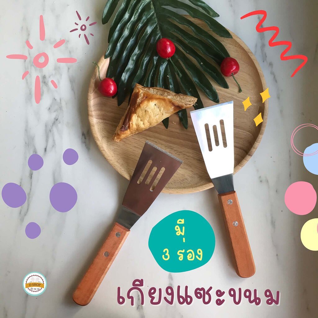 เกียงแซะขนมมี 3 ร่อง เกียงแซะขนมเบื้อง ขนมเครป เกียงแซะด้ามไม้อย่างดี เกียงแซะมีร่อง ที่แซะขนม ที่ตักขนม เกรียง เกรีย…
