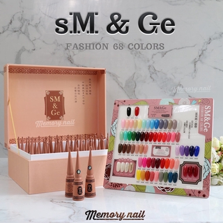 สีทาเล็บเจล sM&amp;Ge ชุดใหญ่ 68 สี พร้อมชาร์ตสี1ชาร์ต สีเจล สีสวย ราคาถูก คุ้มสุดๆ