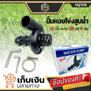 (Water pump) ปั๊มหอยโข่ง ขนาด 1.5 นิ้ว 28 มิล 9 ฟันสำหรับเครื่องตัดหญ้า แข็งแรง ทนทาน  ปั๊มหอยโข่งตัดหญ้า