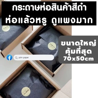กระดาษห่อสินค้าสีดำ กระดาษสีดำ กระดาษห่อเสื้อสีดำ